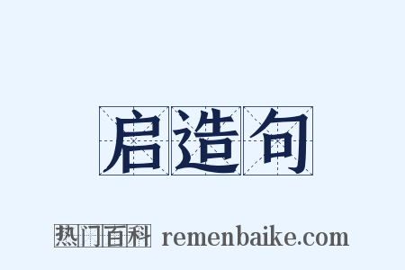 启造句是什么意思的图片